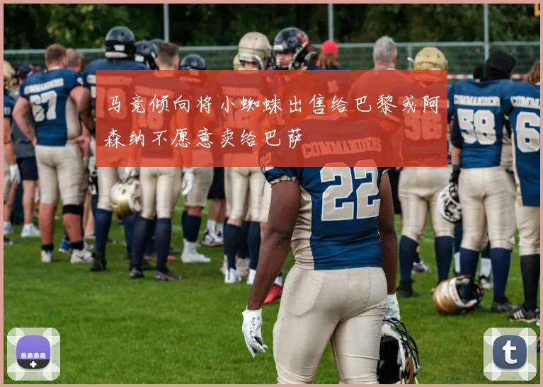 马竞倾向将小蜘蛛出售给巴黎或阿森纳不愿意卖给巴萨