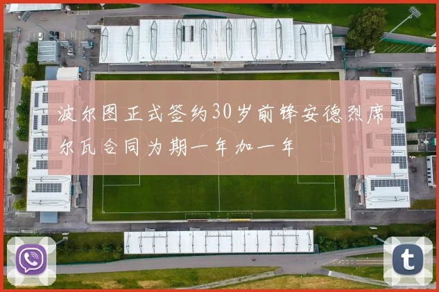 波尔图正式签约30岁前锋安德烈席尔瓦合同为期一年加一年