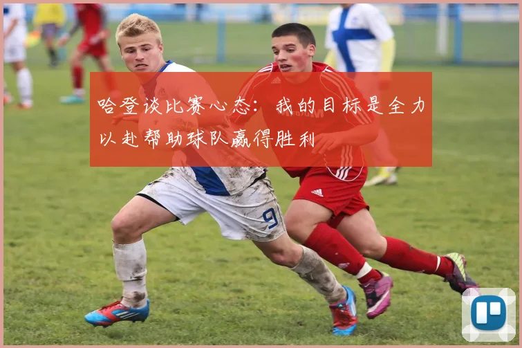 哈登谈比赛心态：我的目标是全力以赴帮助球队赢得胜利