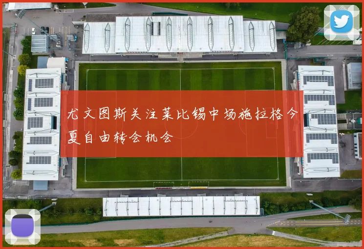 尤文图斯关注莱比锡中场施拉格今夏自由转会机会