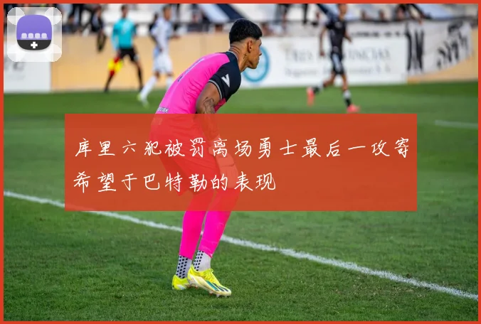 库里六犯被罚离场勇士最后一攻寄希望于巴特勒的表现