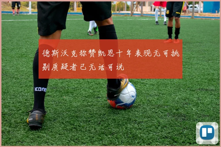 德斯沃克称赞凯恩十年表现无可挑剔质疑者已无话可说