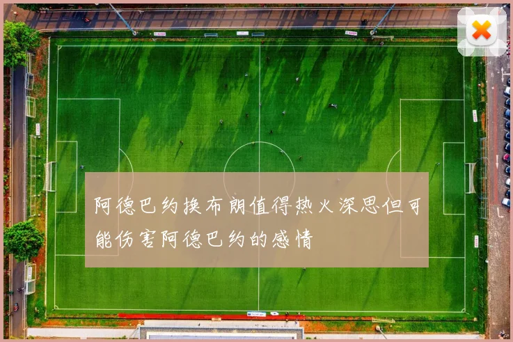阿德巴约换布朗值得热火深思但可能伤害阿德巴约的感情