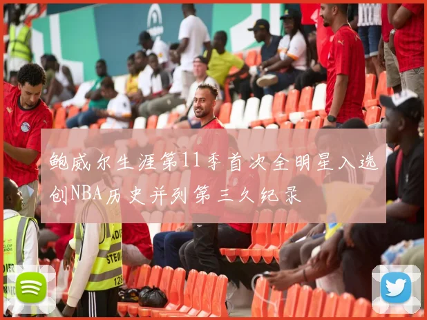 鲍威尔生涯第11季首次全明星入选创NBA历史并列第三久纪录