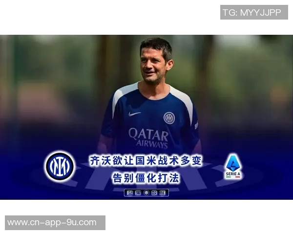 夸利亚雷拉称国米为那不勒斯争冠首敌齐沃带来新理念助力球队发展 夸利亚雷拉称国米为那不勒斯争冠首敌齐沃带来新理念助力球队发展